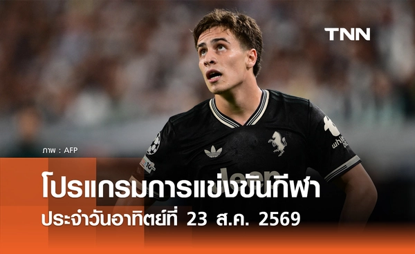 โปรแกรมกีฬาวันนี้ พร้อมช่องถ่ายทอดสด วันอาทิตย์ที่ 23 สิงหาคม 69