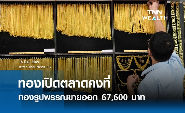 ราคาทองรูปพรรณวันนี้ 18 มิ.ย. 2569 รวมทุกขนาด เช็กราคาทองแท่งล่าสุด