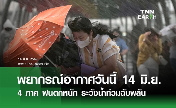 พยากรณ์อากาศวันนี้ 14 มิ.ย. 2569 เตือน 4 ภาค ฝนตกหนัก ระวังน้ำท่วมฉับพลัน