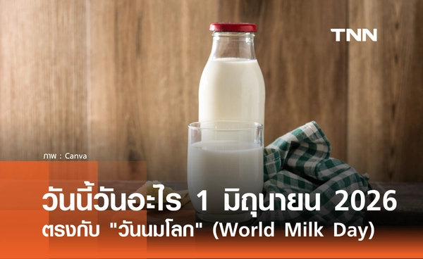 วันนี้วันอะไร 1 มิถุนายน 2569 ตรงกับ "วันนมโลก" (World Milk Day)