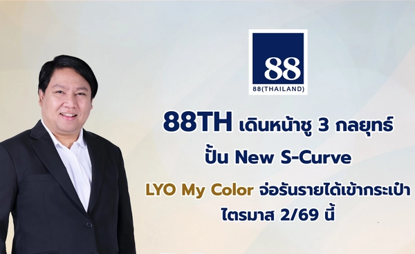 "88TH" เดินหน้าชู 3 กลยุทธ์ปั้น New S-Curve บุกตลาดจีน -ดันยอดครึ่งปีหลังฟื้นตัว