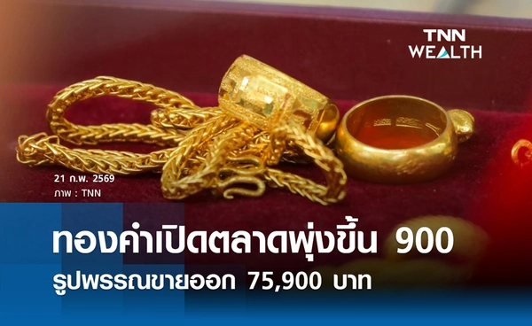 ราคาทองคำวันนี้ 21 ก.พ. 2569 เปิดตลาดพุ่งขึ้น 900 รูปพรรณขายออก 75,900 บาท