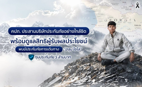 คปภ. ลุยดูแลสิทธิ "ฮลุน โซโล่" พบทำประกันเดินทาง คุ้มครองสูง 5 ล้านบาท