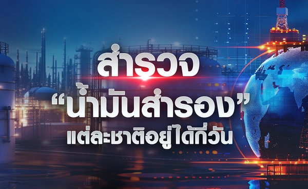 สำรวจ “น้ำมันสำรอง” แต่ละชาติอยู่ได้กี่วัน