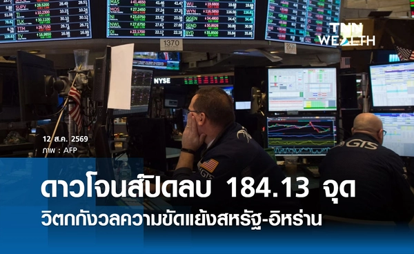 หุ้นดาวโจนส์วันนี้ 12 ส.ค. 2569 ปิดลบ 184.13 จุด วิตกกังวลความขัดแย้งสหรัฐ-อิหร่านยืดเยื้อ