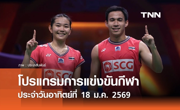 โปรแกรมกีฬาวันนี้ พร้อมช่องถ่ายทอดสด วันอาทิตย์ที่ 18 มกราคม 2569