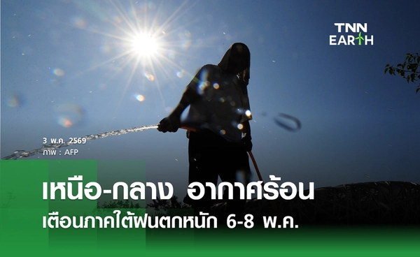 พยากรณ์อากาศ 3 พฤษภาคม 2569 เหนือ-กลางอากาศร้อน-ใต้ฝนตกหนัก 6-8 พ.ค.