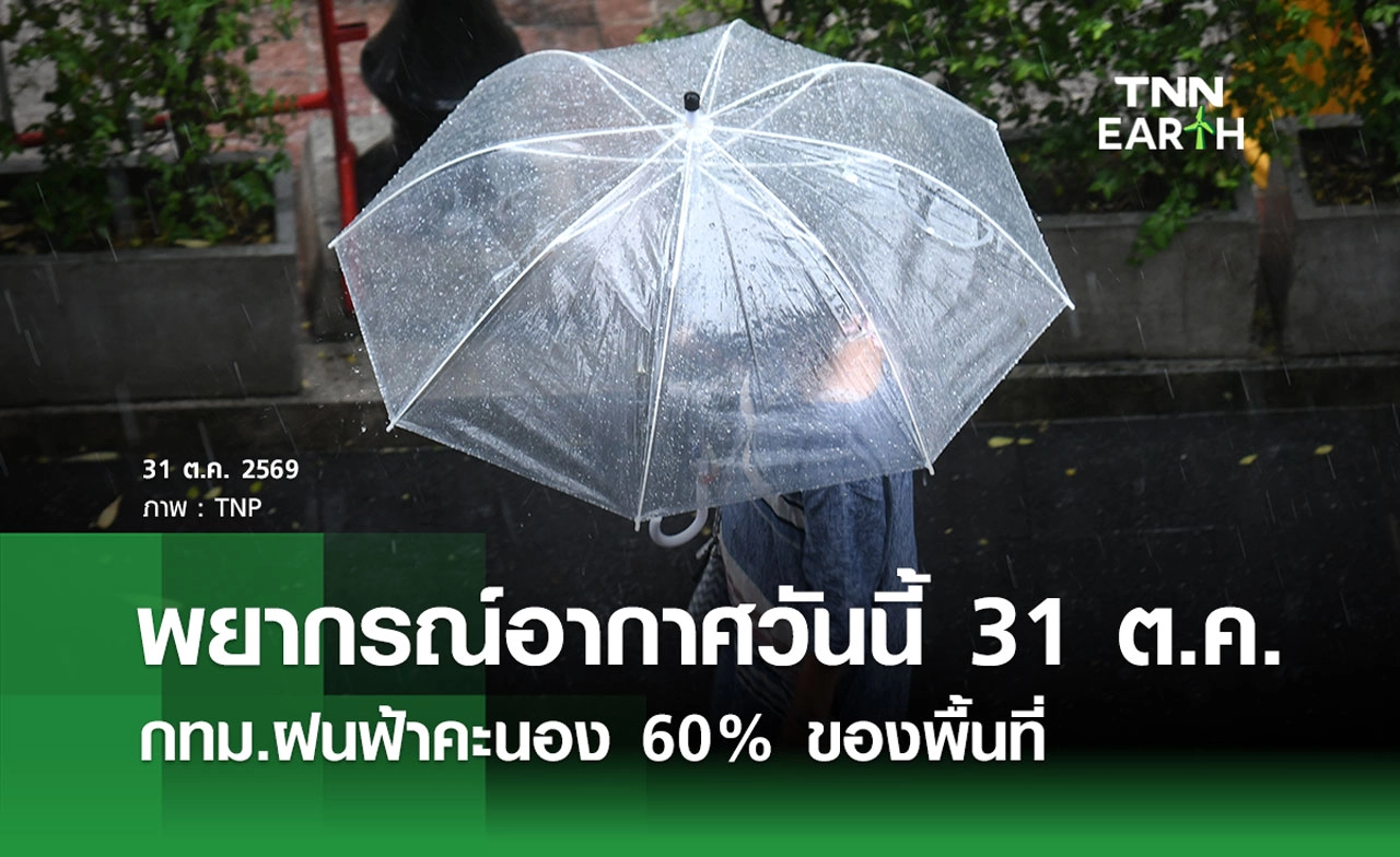 พยากรณ์อากาศวันนี้ 31 ต.ค.2569  กทม.ฝนฟ้าคะนอง 60% ของพื้นที่