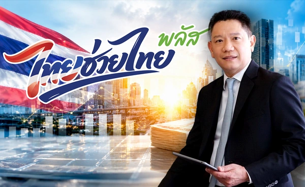 คลังกู้เงินล็อตแรกลุย "ไทยช่วยไทยพลัส"