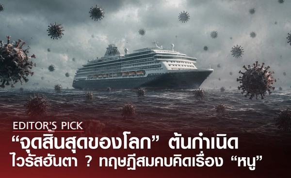 “จุดสิ้นสุดของโลก” ต้นกำเนิดไวรัสฮันตา ? เพราะทฤษฎีสมคบคิดเรื่อง “หนู”