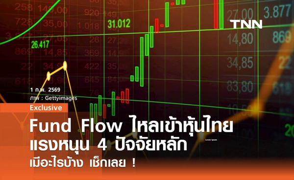โบรกคาด Fund Flow ไหลเข้าหุ้นไทย- แรงหนุน 4 ปัจจัยหลักมีอะไรบ้าง เช็กเลย !
