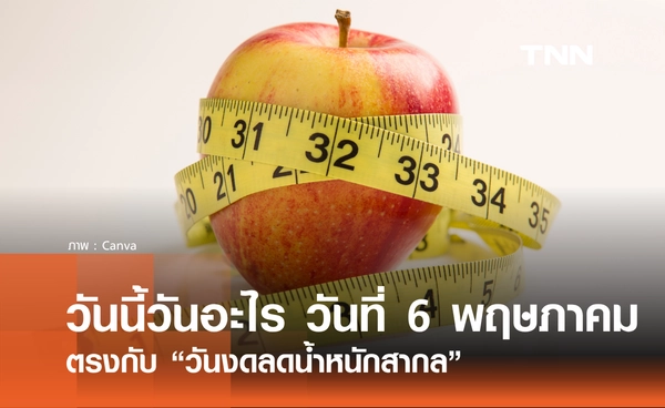 วันนี้วันอะไร 6 พฤษภาคม 2569 ตรงกับ "วันงดลดน้ำหนักสากล"