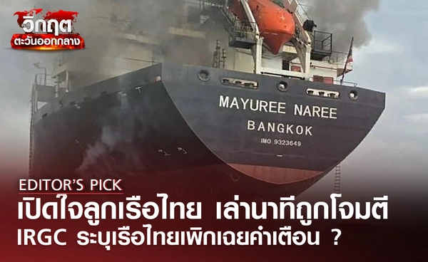 เปิดใจลูกเรือไทย เล่านาทีระทึกถูกโจมตี IRGC ระบุเรือไทยเพิกเฉยคำเตือน ?