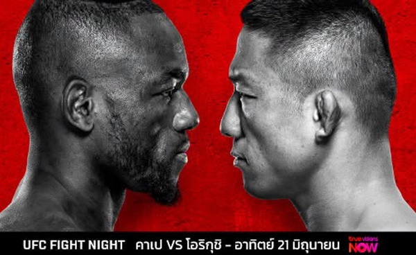 คาเป รอดับซ่า โอริกุชิ ในศึก UFC สัปดาห์นี้