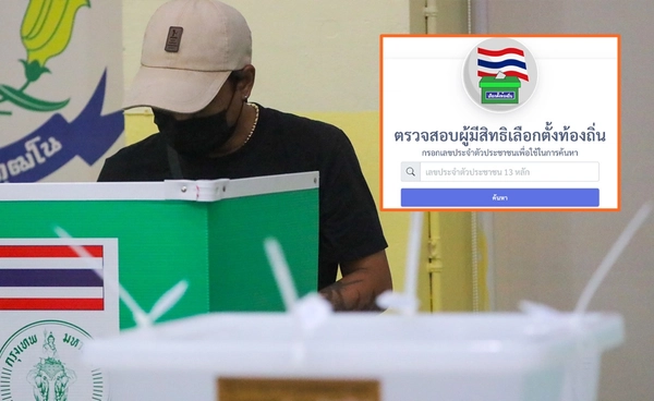 ตรวจสอบรายชื่อผู้มีสิทธิ "เลือกตั้งผู้ว่าฯ กทม.-ส.ก." ได้แล้ว เช็กเลยที่นี่!