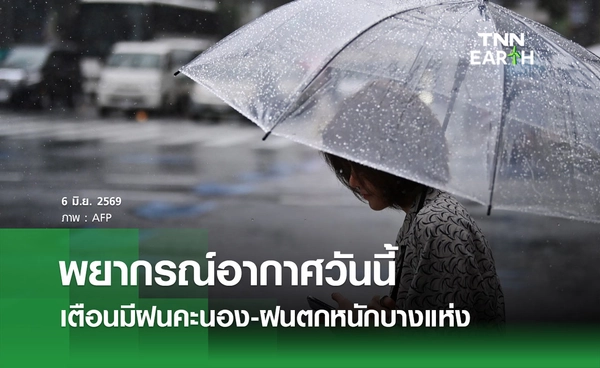 พยากรณ์อากาศวันนี้ 6 มิถุนายน 2569 มรสุมพัดปกคลุม ทั่วไทยมีฝนฟ้าคะนอง-ฝนตกหนัก