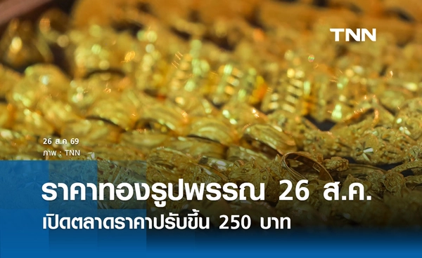 ราคาทองรูปพรรณวันนี้ 26 ส.ค. 2569 รวมทุกขนาด เช็กราคาทองแท่งล่าสุด