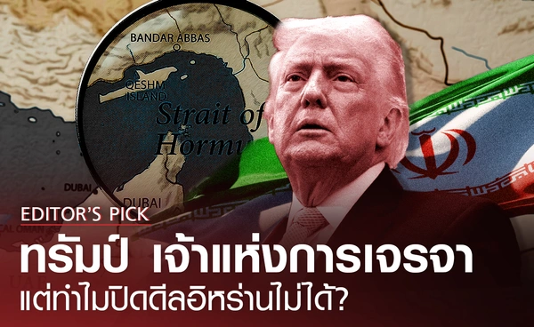ทรัมป์เจ้าแห่งการเจรจา แต่ทำไมปิดดีลอิหร่านไม่ได้สักที?
