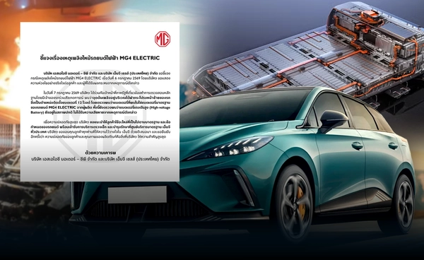 "MG" แจงรถอีวี MG4 ไฟไหม้ แบตฯ ไม่ใช่ของผู้ผลิต