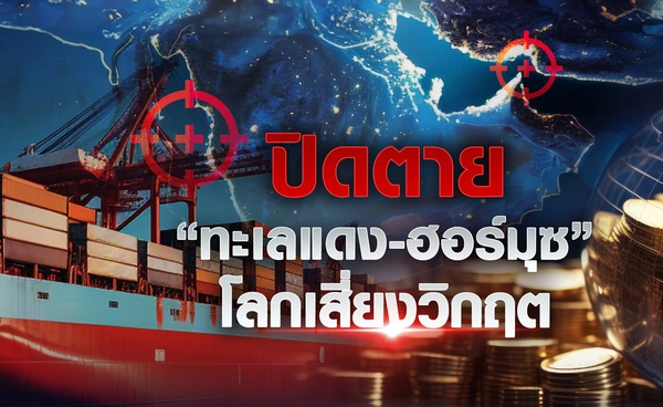 ปิดตาย “ทะเลแดง-ฮอร์มุซ” โลกเสี่ยงวิกฤต