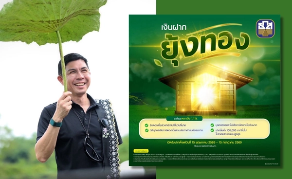 ธ.ก.ส. เปิดตัว “เงินฝากยุ้งทอง” เริ่มฝากตั้งแต่ 15 พ.ค.-15ก.ค.69