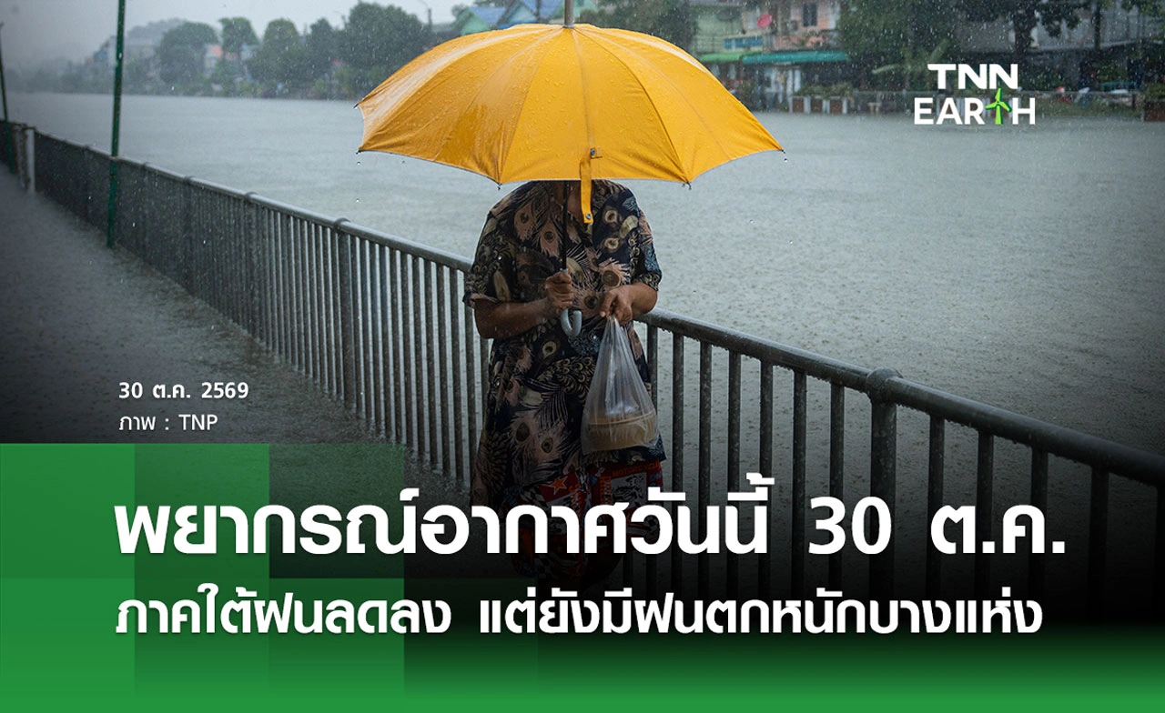 พยากรณ์อากาศวันนี้ 30 ต.ค.2569 ภาคใต้ฝนตกหนักบางแห่ง