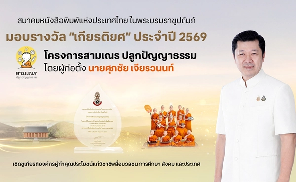 สมาคมหนังสือพิมพ์แห่งประเทศไทย  มอบรางวัลเชิดชูเกียรติ “สามเณรปลูกปัญญาธรรม”