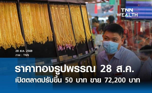 ราคาทองรูปพรรณวันนี้ 28 ส.ค. 2569 รวมทุกขนาด เช็กราคาทองแท่งล่าสุด