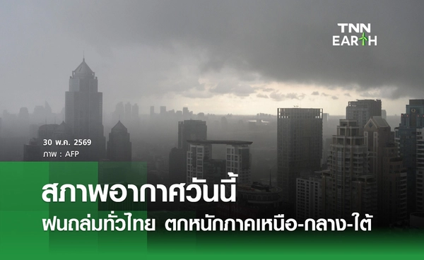 สภาพอากาศวันนี้ 30 พ.ค.69 ฝนถล่มทั่วไทย ตกหนักภาคเหนือ-กลาง-ใต้