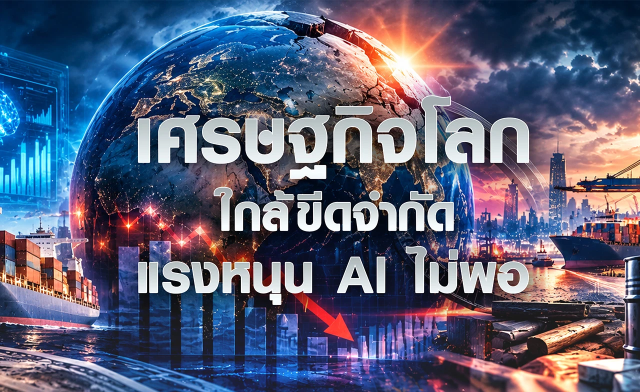 เศรษฐกิจโลกใกล้ขีดจำกัด แรงหนุน AI ไม่พอ
