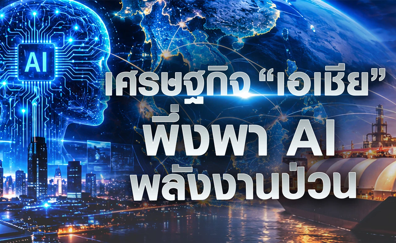 เศรษฐกิจ “เอเชีย” พึ่งพา AI พลังงานป่วน