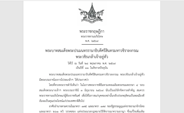 ราชกิจจานุเบกษา เผยแพร่ พระราชกฤษฎีกา พระราชทานอภัยโทษ พ.ศ. 2569