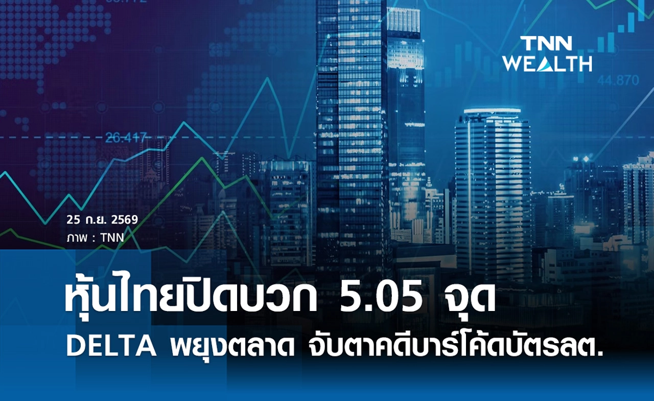 หุ้นไทยวันนี้ 25 กันยายน 2569 ปิดบวก 5.05 จุด DELTA พยุงตลาด จับตาคดีบาร์โค้ดบัตรเลือกตั้ง