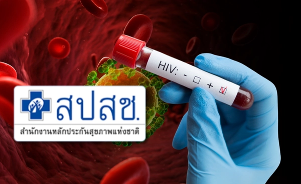 สถานการณ์ HIV เยาวชนยังน่าห่วง ย้ำป้องกัน รักษาได้ สปสช.เปิดสิทธิ