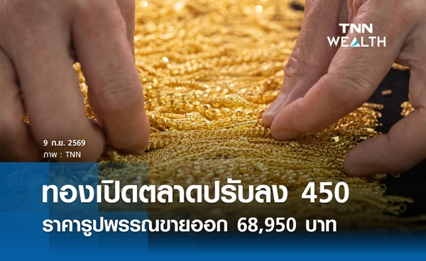 ราคาทองรูปพรรณวันนี้ 9 ก.ย. 2569 รวมทุกขนาด เช็กราคาทองแท่งล่าสุด