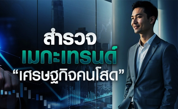 สำรวจเมกะเทรนด์ “เศรษฐกิจคนโสด” 