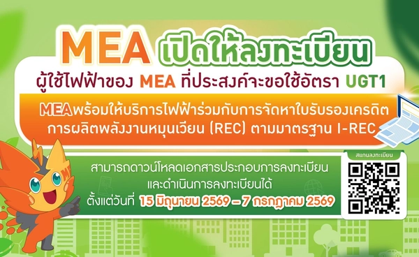 MEA เปิดรับลงทะเบียน UGT1 ประจำปี 2569 หนุนภาคธุรกิจใช้ไฟฟ้าสีเขียว