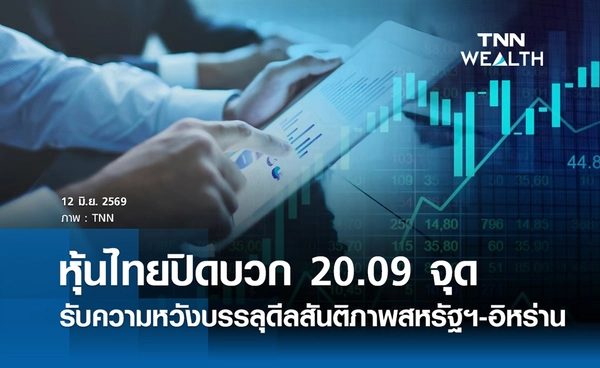 หุ้นไทยวันนี้ 12 มิถุนายน 2569 ปิดบวก 20.09 จุด รับความหวังบรรลุดีลสันติภาพสหรัฐฯ-อิหร่าน