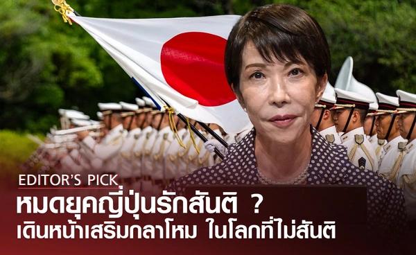 หมดยุคญี่ปุ่นรักสันติ ? เดินหน้าเสริมกลาโหม เอาชีวิตรอดในโลกที่ไม่สันติเหมือนเคย 