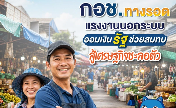 กอช. ชวนแรงงานนอกระบบออมเงินสู้เงินเฟ้อ รัฐช่วยเติมสูงสุด 100%