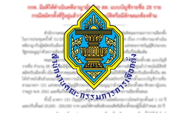 กกต. มีมติเอาผิด 28 ผู้สมัคร สส.บัญชีรายชื่อ สมัครทั้งที่รู้ขาดคุณสมบัติ