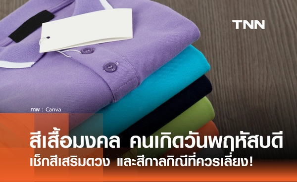 เช็กเลย! สีเสื้อมงคล คนเกิดวันพฤหัส ปี 2569 พร้อมสีกาลกิณี ที่ต้องเลี่ยง