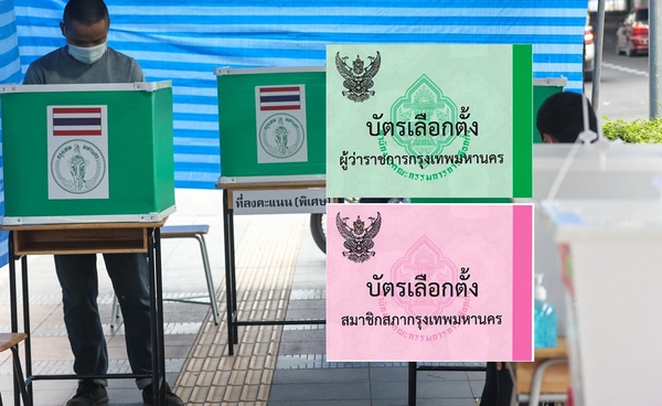 5 ขั้นตอนเข้าคูหาชี้ชะตาเมืองกรุง ย้ำรับบัตร 2 ใบเลือก ‘ผู้ว่าฯ กทม. - ส.ก.’