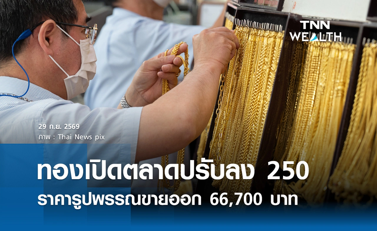 ราคาทองรูปพรรณวันนี้ 29 ก.ย. 2569 รวมทุกขนาด เช็กราคาทองแท่งล่าสุด