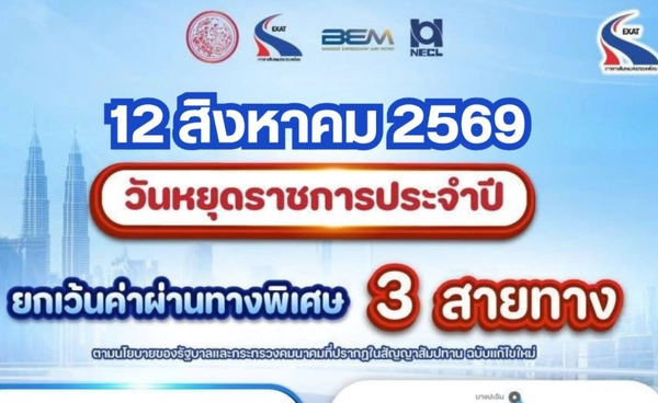 กทพ. ยกเว้นค่าผ่านทางพิเศษ 12 สิงหาคม 69 รวม 3 สายทาง 