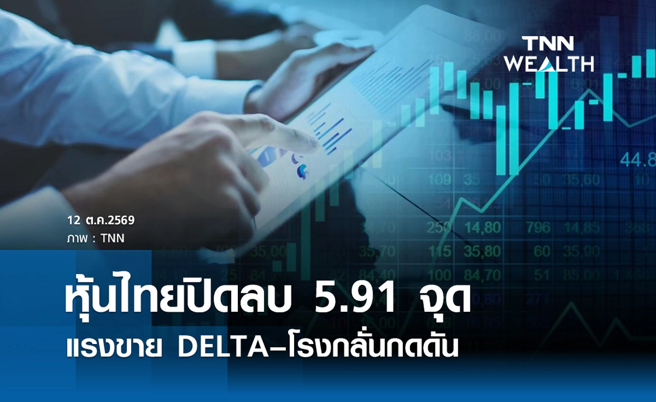 หุ้นไทยวันนี้ 12 ตุลาคม 2569 ปิดลบ 5.91 จุด แรงขาย DELTA–โรงกลั่นกดดัน