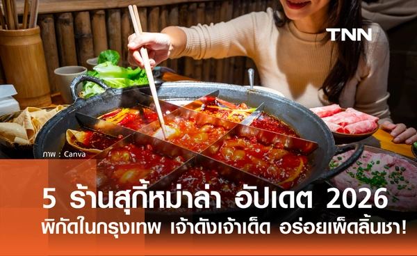 5 ร้านสุกี้หม่าล่าแนะนำ พิกัดในกรุงเทพ อัปเดต 2026 เจ้าดังเจ้าเด็ด อร่อยเผ็ดลิ้นชา!