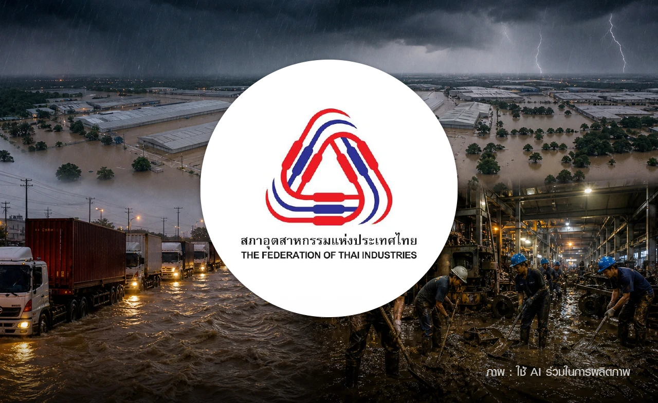 เร่งฟื้นฟู "โรงงานน้ำท่วม" สภาอุตสาหกรรมฯ ตั้ง War Room พร้อมแผนช่วยเหลือเอกชน