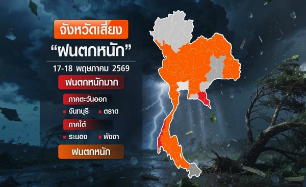 กรมอุตุฯ เตือนระวังฝนหนักรอบใหม่ 19-22 พ.ค. 