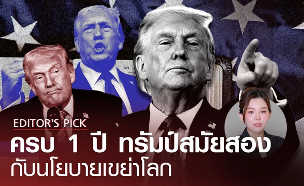 ครบ 1 ปี "ทรัมป์" สมัยสองกับนโยบายเขย่าโลก 